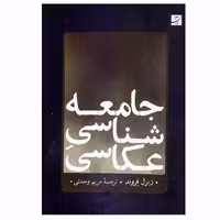 کتاب جامعه‌ شناسي عكاسي اثر ژيزل فروند نشر آبان