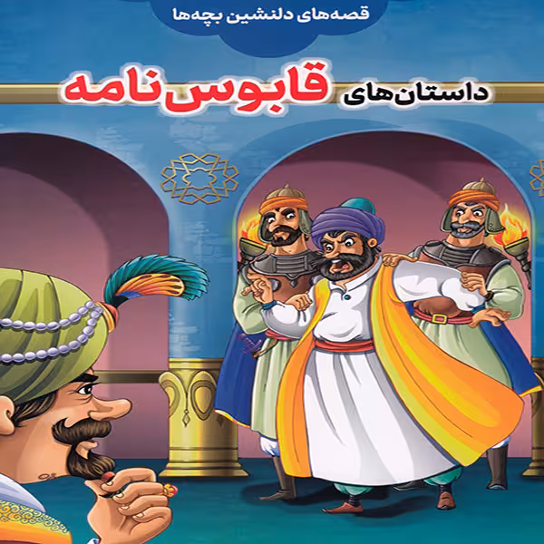 کتاب داستانهای قابوسنامه اثر بتول نجفی انتشارات مبین اندیشه