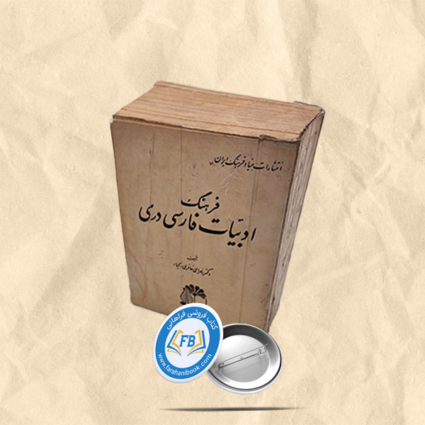فرهنگ ادبیات فارسی دری