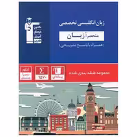 کتاب زبان انگلیسی تخصصی آبی (5038) اثر جمعی از نویسندگان