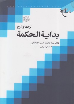 خرید کتاب ترجمه و شرح بدایه الحکمه (جلد 2) — کتابسرای طه