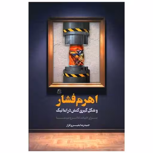 کتاب اهرم فشار اثر حمیدرضا بشیری فراز