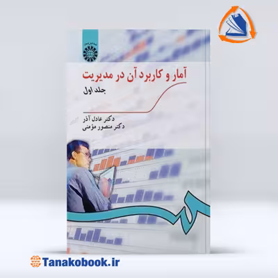 کتاب امار و کاربرد ان در مدیریت جلد اول عادل اذر و مومنی