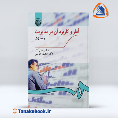 کتاب امار و کاربرد ان در مدیریت جلد اول عادل اذر و مومنی