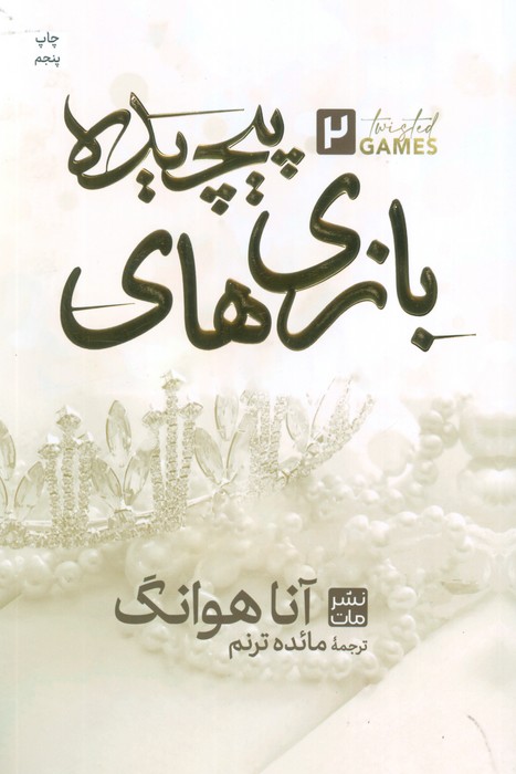 بازی های پیچیده 2 - ناشربوک | خرید آنلاین کتاب