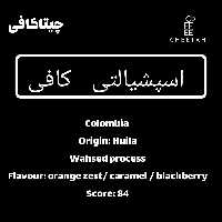 قهوه تخصصی تک خواستگاه کلمبیا هویلا فرآوری شسته