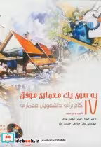 خرید کتاب به سوی یک معماری موفق 17 گام برای دانشجویان معماری | ایده بوک