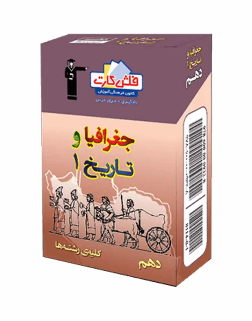 فلش کارت جغرافیا و تاریخ (1) دهم - بانک کتاب ماندگار-قیمت-خرید-کتاب-کمک-درسی-کنکور-دانشگاهی