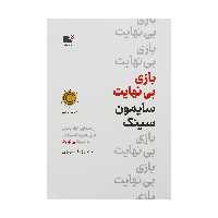 کتاب بازی بی نهایت اثر سایمون سینک نشر نوین