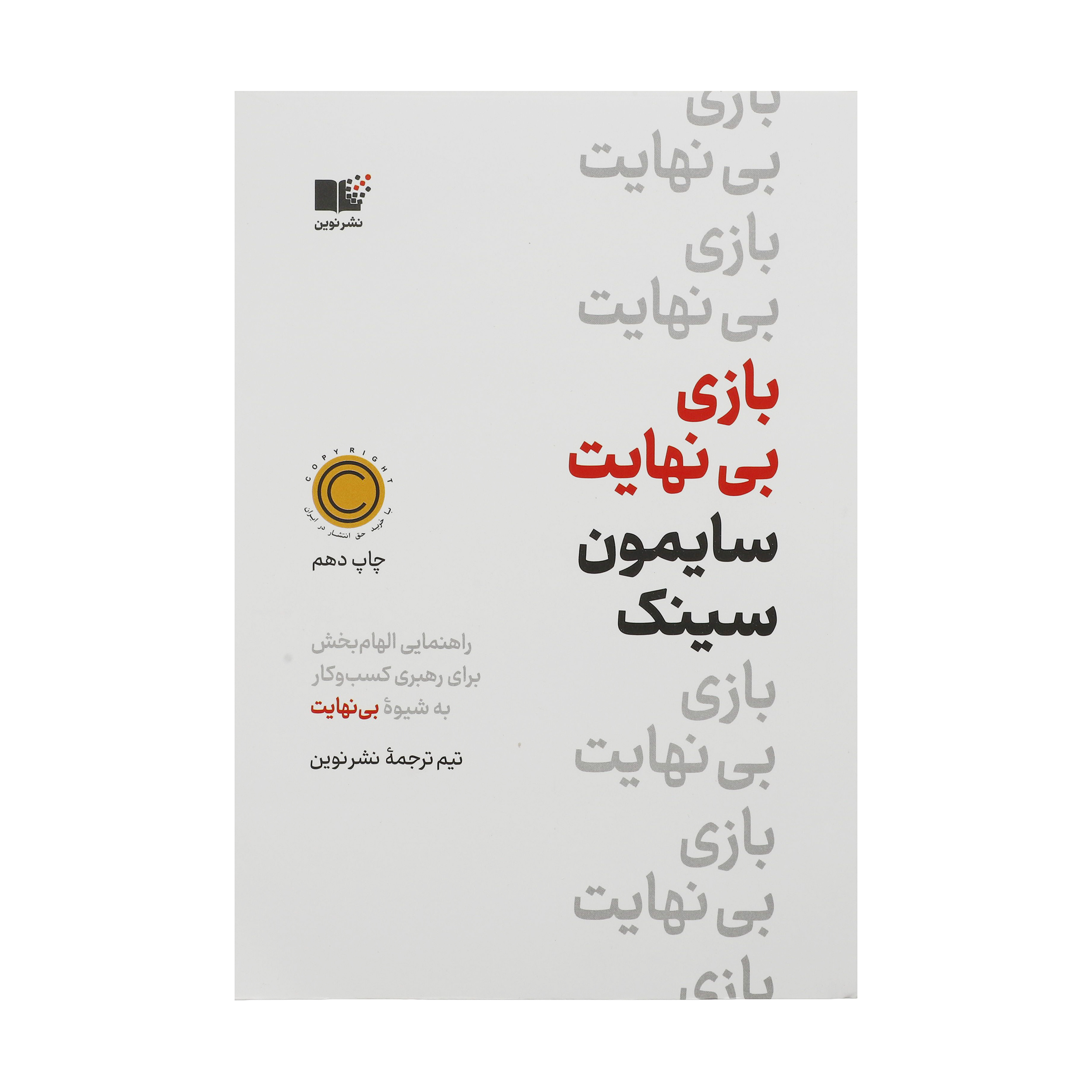 کتاب بازی بی نهایت اثر سایمون سینک نشر نوین