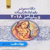 نکات برتر بارداری و زایمان ویلیامز 2018