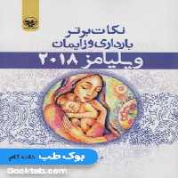 نکات برتر بارداری و زایمان ویلیامز 2018