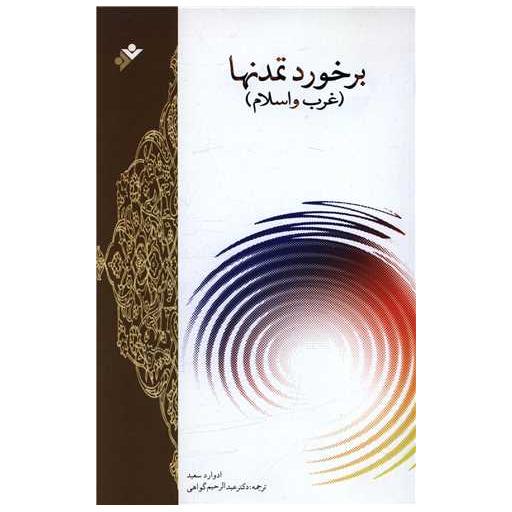 کتاب برخورد تمدنها غرب و اسلام اثر ادوارد سعید