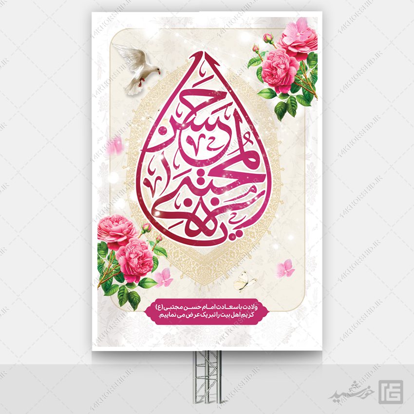 فایل بنر میلاد امام حسن ع لایه باز