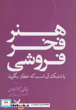 خرید کتاب هنر فخر فروشی یا مشک آن است که عطار بگوید | ایده بوک