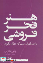 خرید کتاب هنر فخر فروشی یا مشک آن است که عطار بگوید | ایده بوک