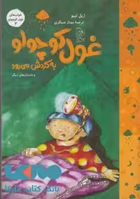 غول کوچولو به گردش می رود نشر آفرینگان