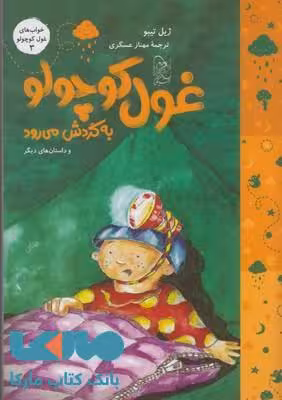 غول کوچولو به گردش می رود نشر آفرینگان