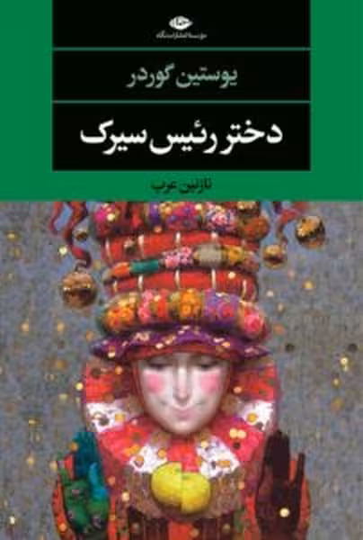 دختر رئیس سیرک - کتاب‌فروشی کوچه کتاب