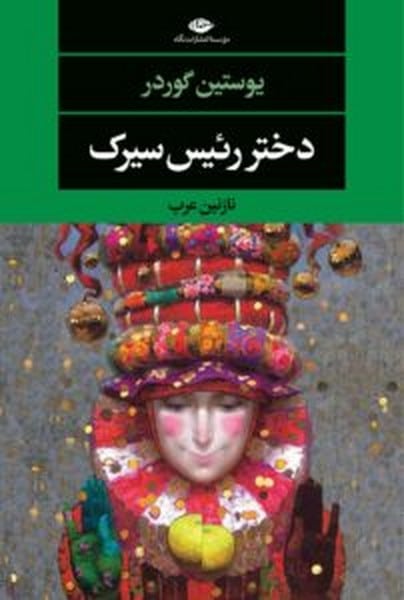 دختر رئیس سیرک - کتابفروشی کوچه کتاب
