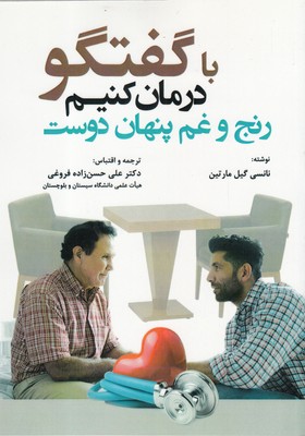 باگفتگو درمان کنیم