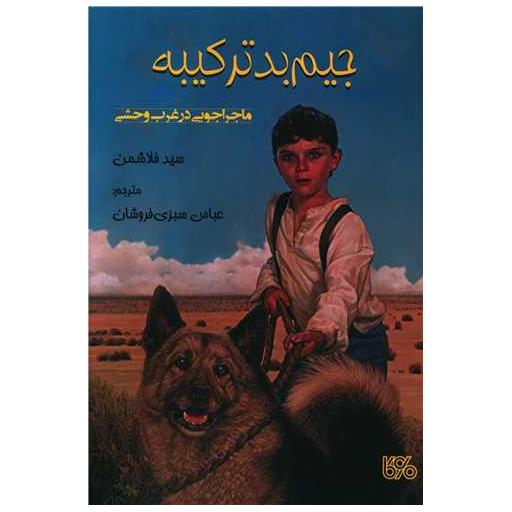 کتاب جیم بدترکیبه اثر سید فلاش من