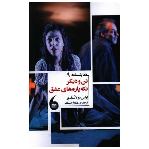 کتاب تن و دیگر تکه پاره های عشق اثر اولین دولا شنلی یر