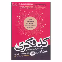 کتاب كد فكري اثر دنيل كويل نشر هورمزد