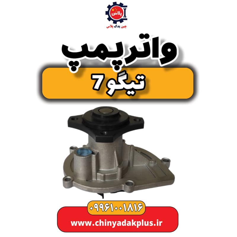 واتر پمپ تیگو 7