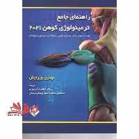 خلاصه راهنمای جامع ترمینولوژی کوهن 2021 ویرایش نهم - فروشگاه کتاب اشراق