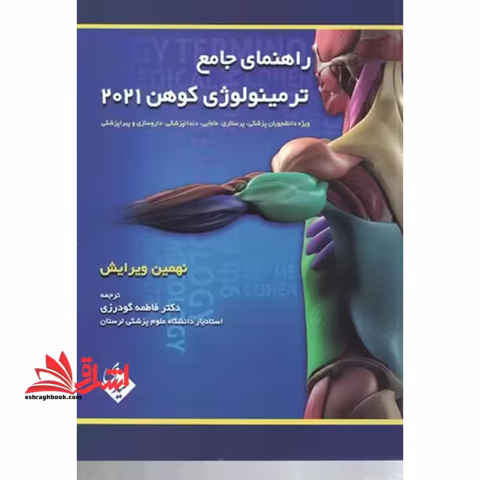 خلاصه راهنمای جامع ترمینولوژی کوهن 2021 ویرایش نهم - فروشگاه کتاب اشراق