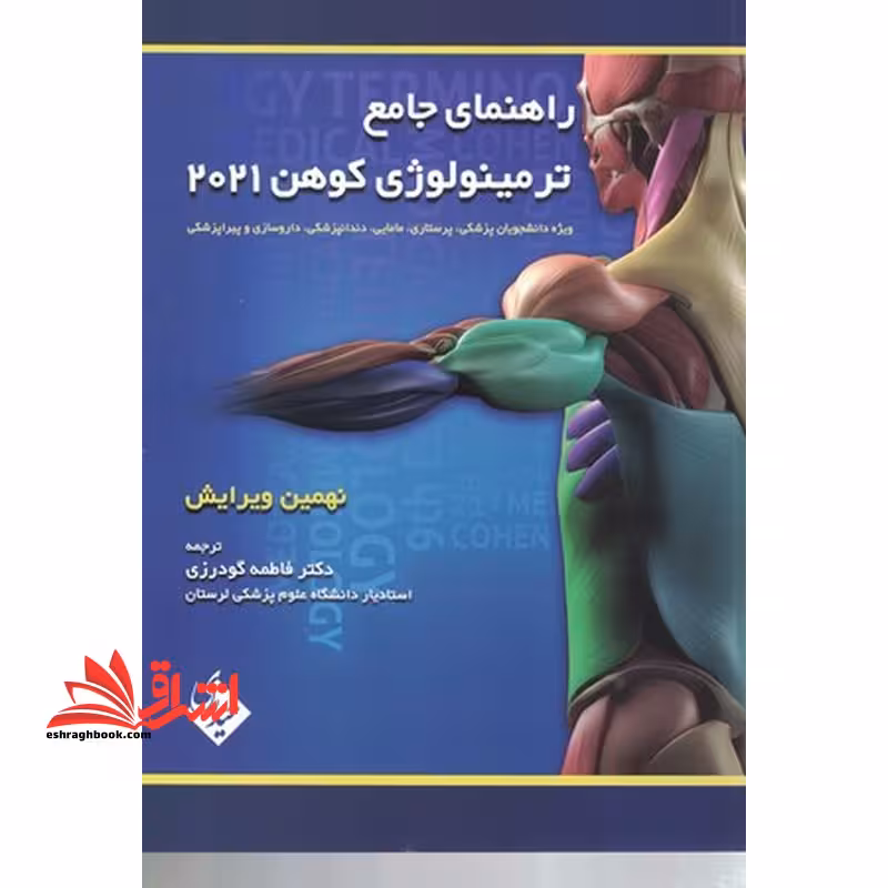 خلاصه راهنمای جامع ترمینولوژی کوهن 2021 ویرایش نهم - فروشگاه کتاب اشراق