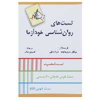 کتاب تست های روان شناسی خودآزما اثر ویکتور سربریاکوف
