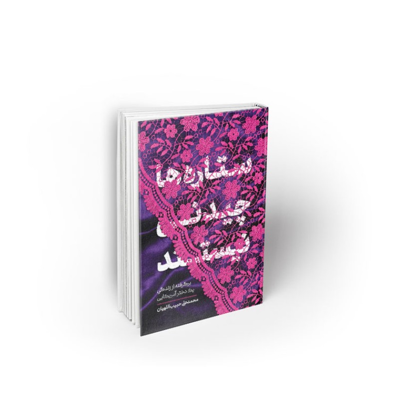 کتاب ستاره ها چیدنی نیستند