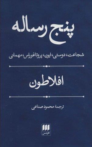 پنج رساله (شجاعت،دوستی،ایون،پروتاغوراس،مهمانی)