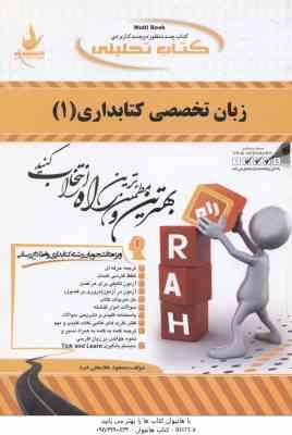 زبان تخصصی کتابداری 1 ( علیجانی – خاصع – مسعود غلامعلی فرد ) کتاب تحلیلی 314
