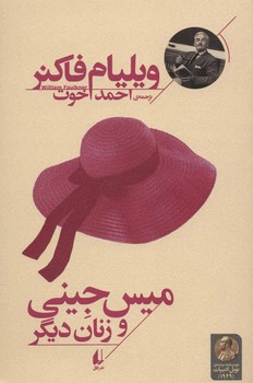 میس جینی و زنان دیگر | مرکز فرهنگی آبی