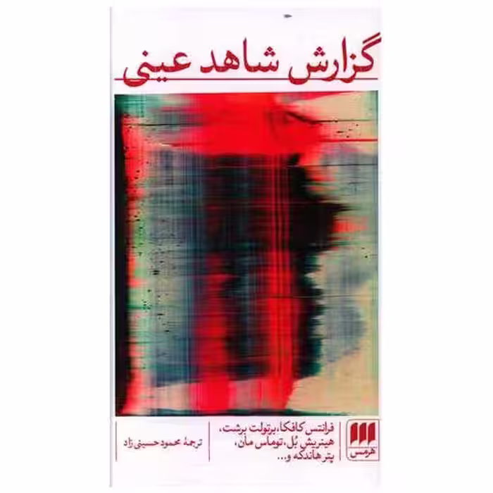 کتاب گزارش شاهد عینی اثر جمعی از نویسندگان