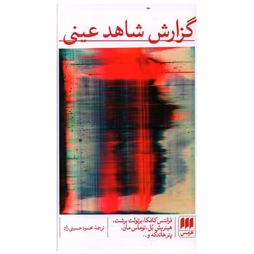 کتاب گزارش شاهد عینی اثر جمعی از نویسندگان