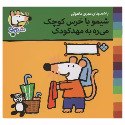 کتاب شیمو با خرس کوچک می ره به مهد کودک اثر مهری ماهوتی انتشارات پنجره