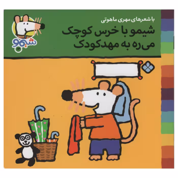 کتاب شیمو با خرس کوچک می ره به مهد کودک اثر مهری ماهوتی انتشارات پنجره