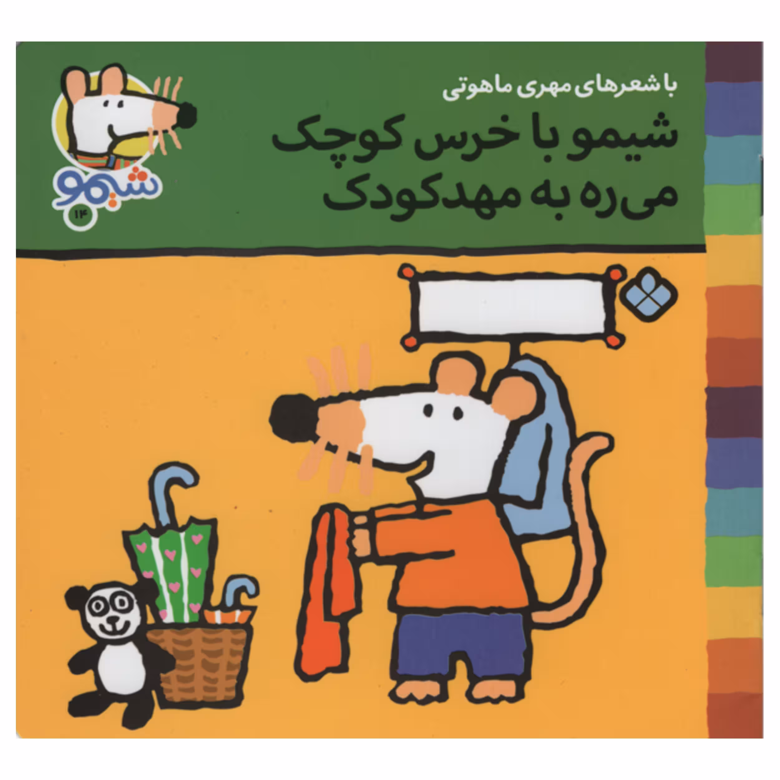 کتاب شیمو با خرس کوچک می ره به مهد کودک اثر مهری ماهوتی انتشارات پنجره