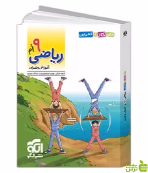کار و تمرین ریاضی نهم الگو - سیب ترش - SibTorsh خرید تخفیف ویژه