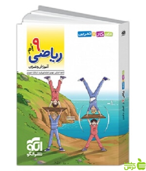 کار و تمرین ریاضی نهم الگو - سیب ترش - SibTorsh خرید تخفیف ویژه