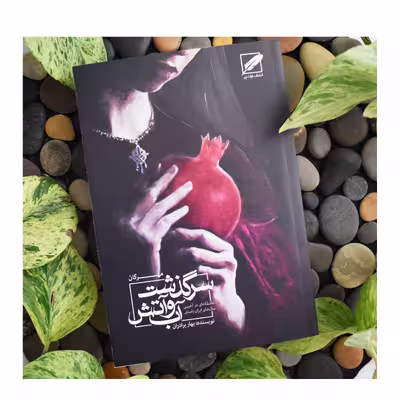 کتاب سرگذشت آب و آتش مهرگان اثر بهار برادران انتشارات پر