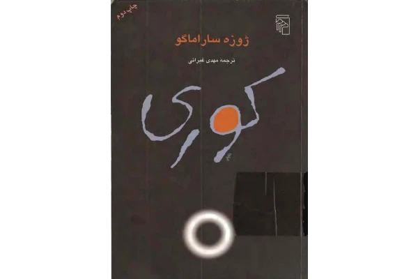 کتاب کوری - کتابخانه مجازی واتیکان