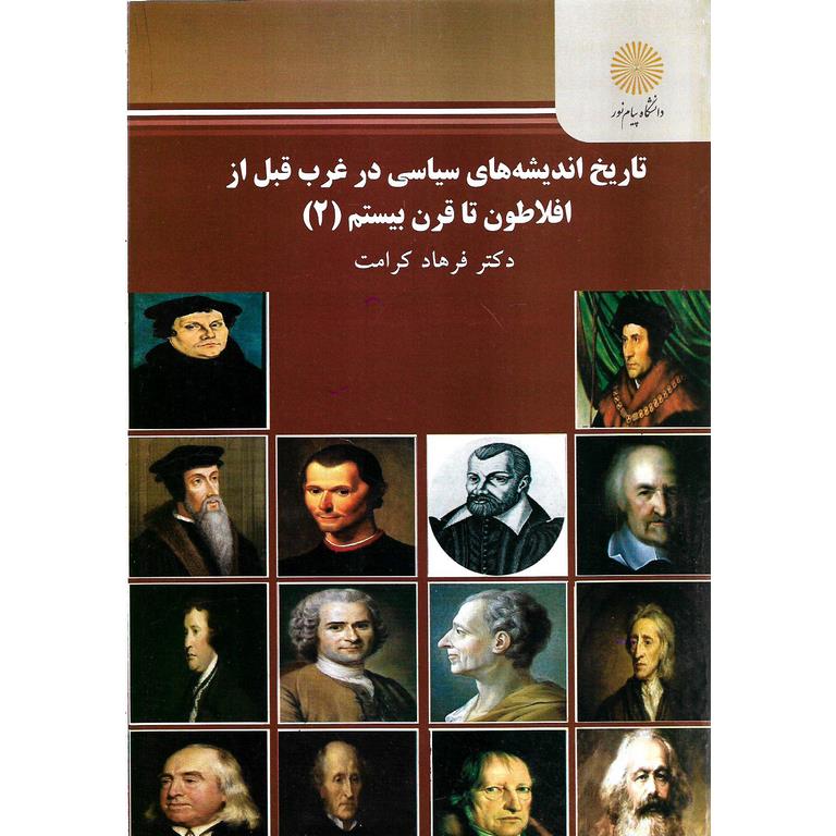 تاریخ اندیشه های سیاسی در غرب قبل از افلاطون تا قرن بیستم 2