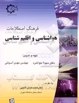 فرهنگ اصطلاحات هوا و اقلیم شناسی ( دکتر سهیلا جوانمرد – مهندس مهدی آسیایی )