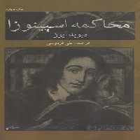 خرید کتاب محاکمه اسپینوزا &#8212; کتابسرای طه