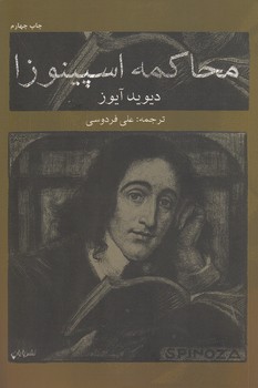 خرید کتاب محاکمه اسپینوزا — کتابسرای طه